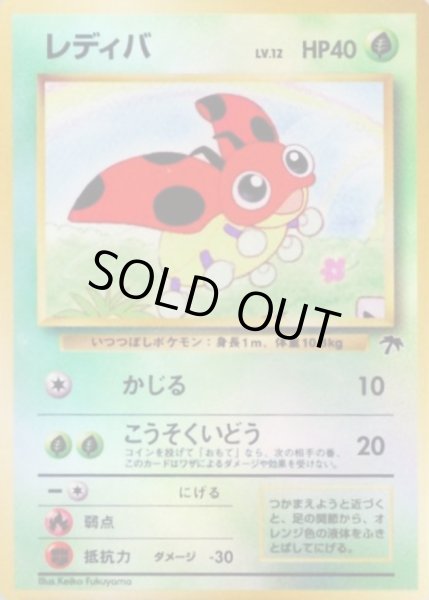 画像1: 〔状態D〕レディバ【-】{旧裏} (1)