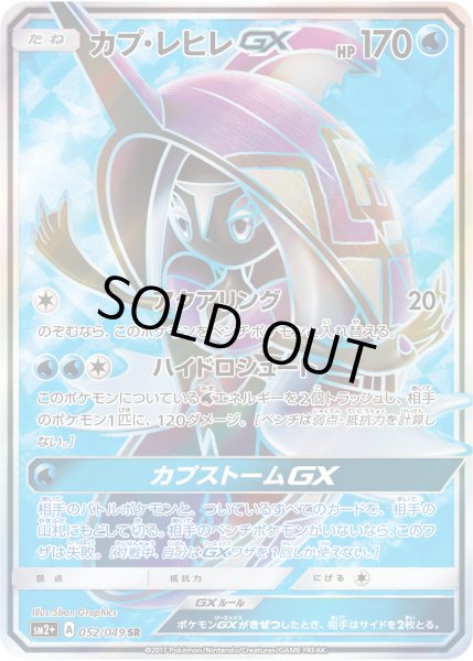 画像1: 〔状態A-〕カプ・レヒレGX【SR】{052/049} (1)