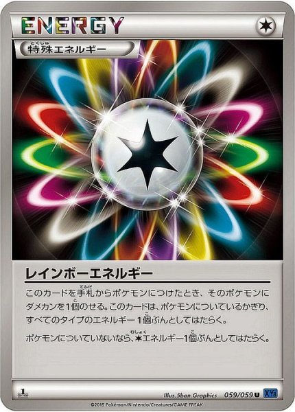 画像1: レインボーエネルギー(XY)【U】{059/059} (1)