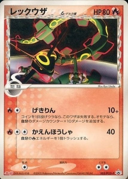 画像1: 〔状態C〕レックウザδ-デルタ種(明治)【P】{103/PCG-P} (1)