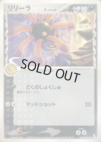 画像1: 〔状態C〕リリーラδ-デルタ種【-】{036/052} (1)