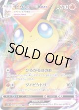 ビクティニVMAX【RRR】{013/070}