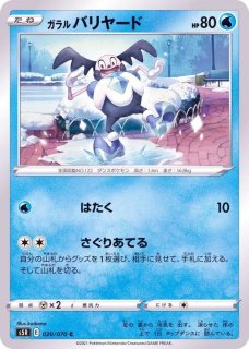 ガラルバリヤード[PKM_s5R_20/70C] - マスターズスクウェア通販