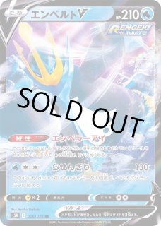 エンペルトV・SR・ポケモンカード・s5R エンペルトV(SA)【SR】{074/070}