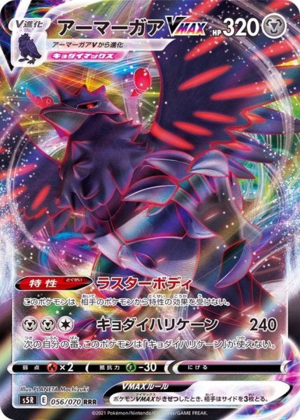 画像1: アーマーガアVMAX【RRR】{056/070} (1)