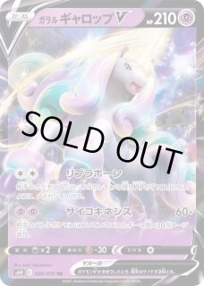 ガラルギャロップV【RR】{029/070}