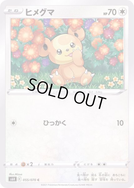 画像1: ヒメグマ【C】{055/070} (1)