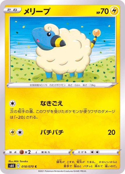 画像1: メリープ【C】{018/070} (1)