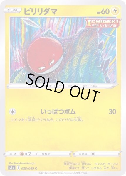 画像1: 〔状態A-〕ビリリダマ【C】{028/069} (1)