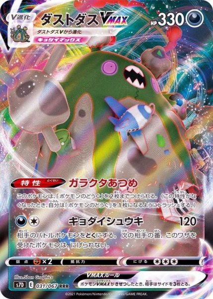 画像1: 〔状態A-〕ダストダスVMAX【RRR】{031/067} (1)