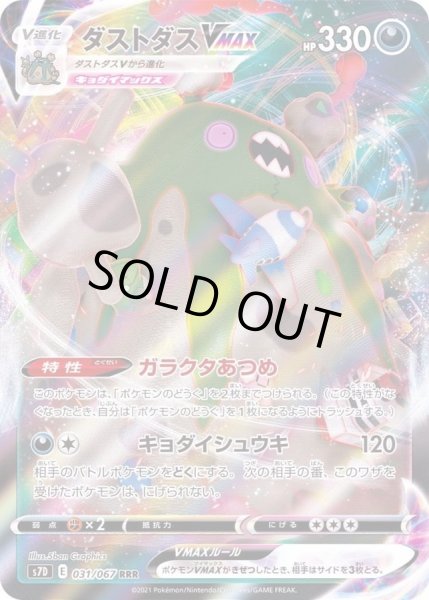 画像1: 〔状態A-〕ダストダスVMAX【RRR】{031/067} (1)
