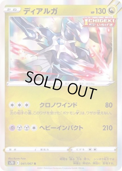 画像1: 〔状態A-〕ディアルガ【R】{041/067} (1)