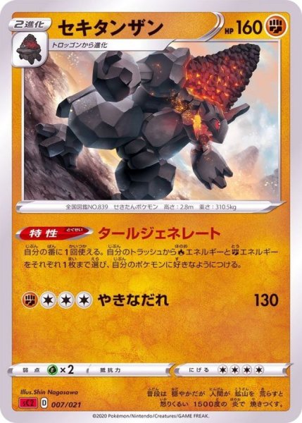 画像1: セキタンザン(SC2)【-】{007/021} (1)