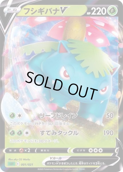 画像1: 〔状態B〕フシギバナV(RR仕様)【-】{001/021} (1)