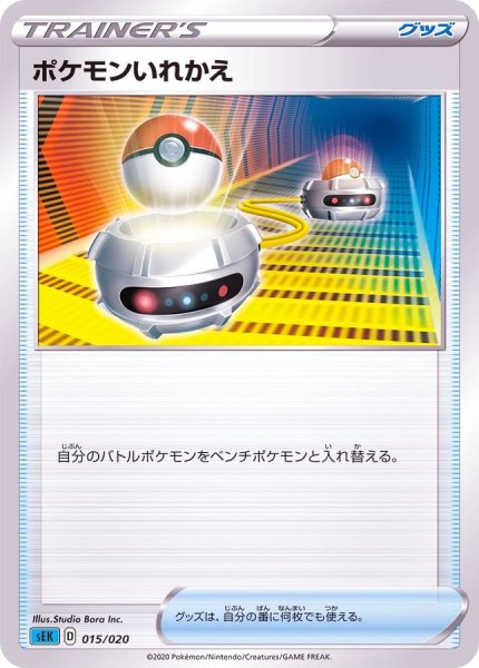 画像1: ポケモンいれかえ(SLD/SEK)【-】{015/020} (1)
