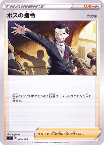 画像1: 〔状態A-〕ボスの指令/サカキ【-】{020/033} (1)
