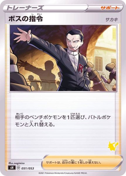画像1: ボスの指令/サカキ(ピカチュウマーク)【-】{051/053} (1)