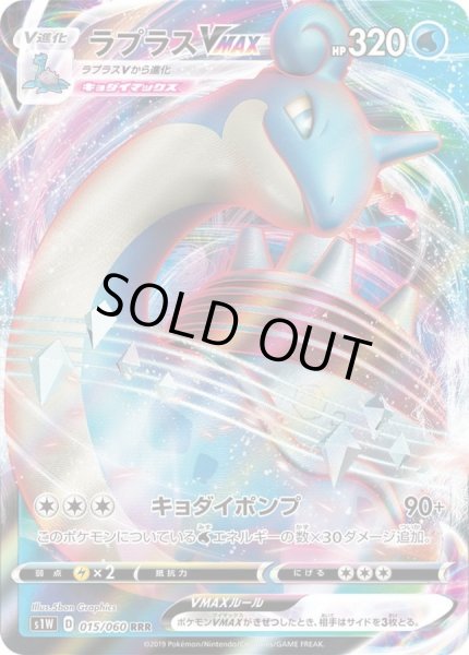 画像1: 〔状態B〕ラプラスVMAX【RRR】{015/060} (1)