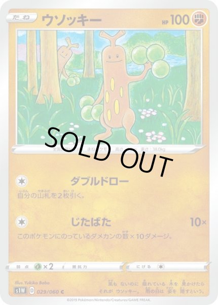 画像1: ウソッキー【C】{029/060} (1)