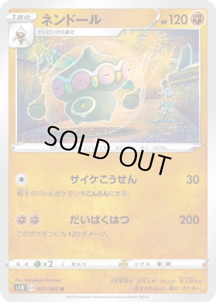 画像1: ネンドール【U】{031/060} (1)