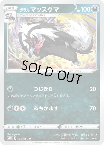 画像1: ガラルマッスグマ【U】{034/060} (1)