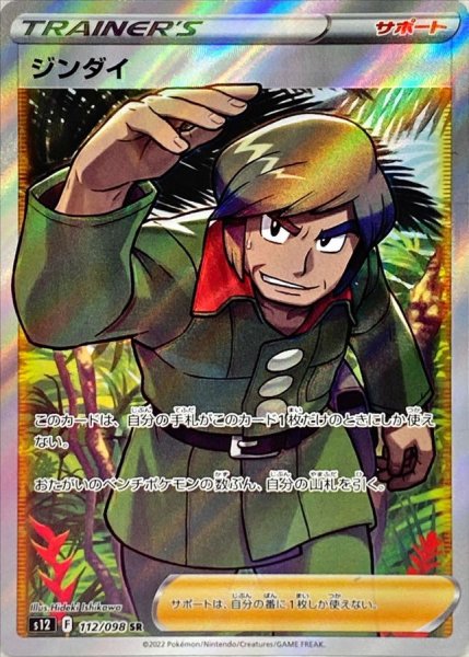 画像1: 〔状態B〕ジンダイ【SR】{112/098} (1)