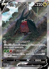 ポケカ】※プレイ用特価品※レジドラゴV【SR】S12-107ポケモン