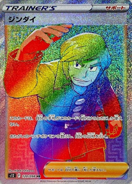 画像1: 〔状態A-〕ジンダイ【HR】{120/098} (1)
