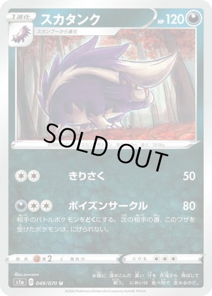 画像1: スカタンク【U】{049/070} (1)