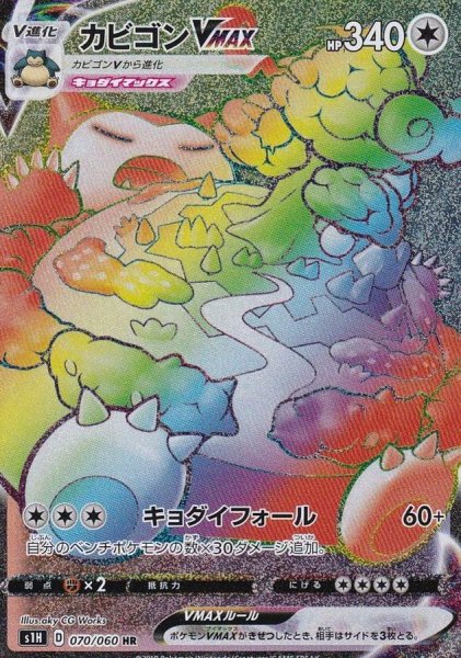 画像1: 〔状態B〕カビゴンVMAX【HR】{070/060} (1)