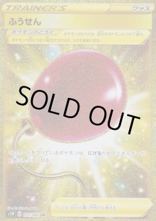 ふうせん UR最安値 ふうせん (UR)[s1W]の価格・値段と買取相場 - ポケカジラ