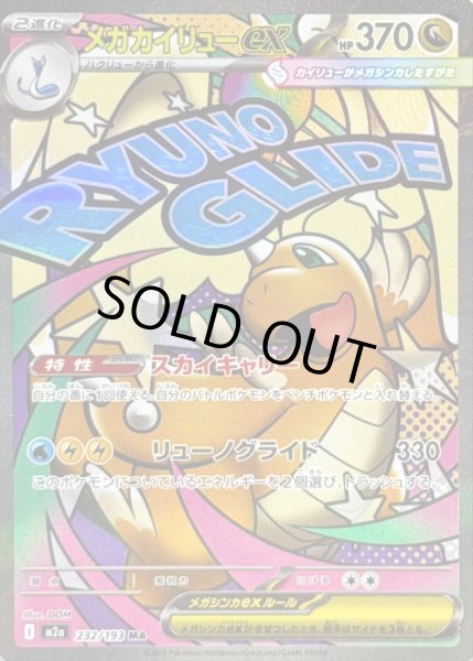 画像1: 〔状態A-〕メガカイリューex【MA】{232/193} (1)