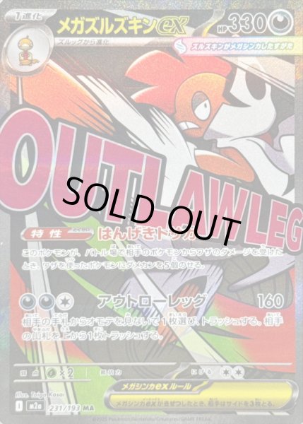 画像1: 〔状態A-〕メガズルズキンex【MA】{231/193} (1)