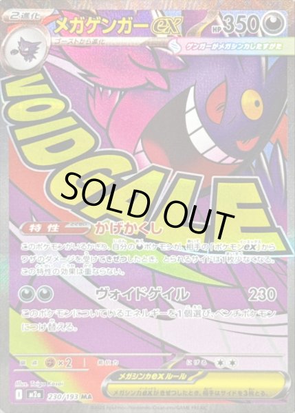 画像1: 〔状態C〕メガゲンガーex【MA】{230/193} (1)