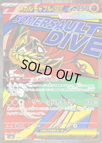 画像1: 〔状態B〕メガルチャブルex【MA】{229/193} (1)