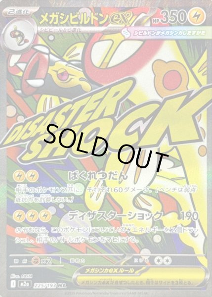 画像1: 〔状態A-〕メガシビルドンex【MA】{225/193} (1)