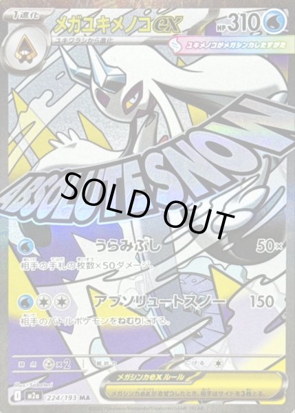 画像1: 〔状態B〕メガユキメノコex【MA】{224/193} (1)