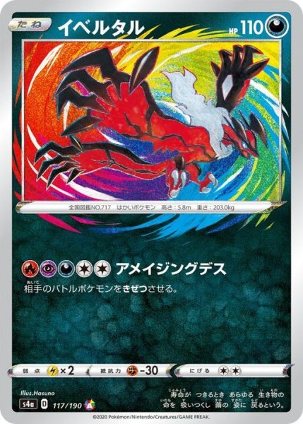 画像1: 〔状態B〕イベルタル【A】{117/190} (1)