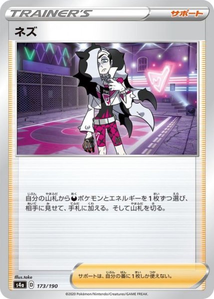 画像1: 〔状態A-〕ネズ【-】{173/190} (1)