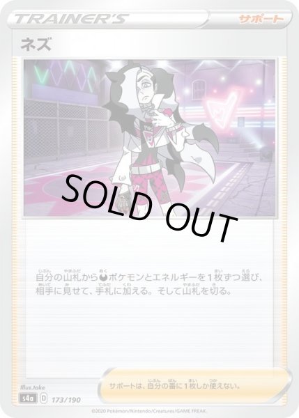 画像1: 〔状態A-〕ネズ【-】{173/190} (1)