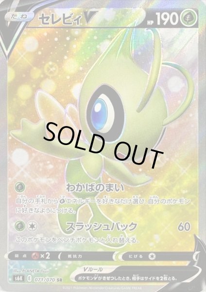 【PSA10】セレビィV SR 071/070