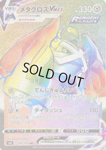 画像1: 〔状態B〕メタグロスVMAX【HR】{087/070} (1)