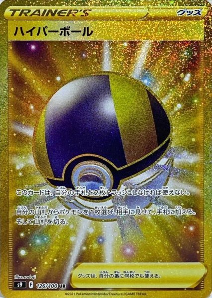 画像1: 〔状態A-〕ハイパーボール【UR】{126/100} (1)