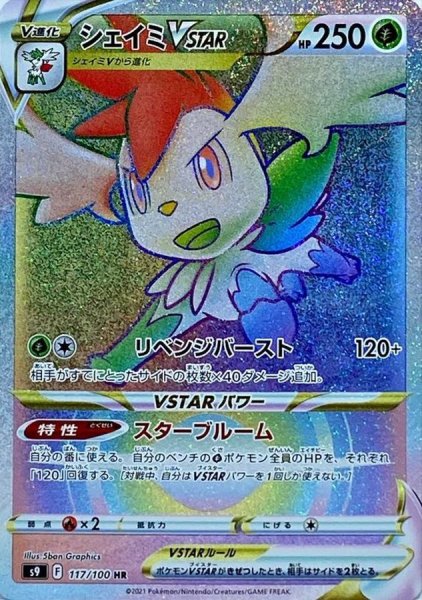 画像1: 〔状態B〕シェイミVSTAR【HR】{117/100} (1)