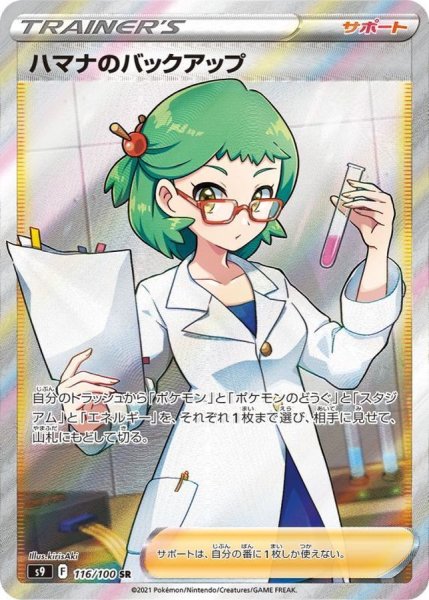 画像1: 〔状態B〕ハマナのバックアップ【SR】{116/100} (1)