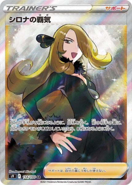 画像1: シロナの覇気【SR】{114/100} (1)