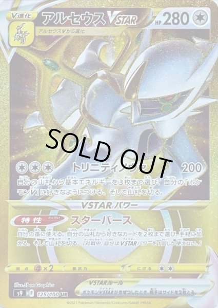 ポケモンカード　アルセウスvstar ur 特価品