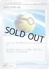 クイックボール　UR クイックボール (UR)[s1H]の価格・値段と買取相場 - ポケカジラ