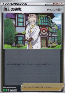 博士の研究　hr マグノリア博士　4枚セット マグノリア博士 - カードラッシュ[ポケモン]