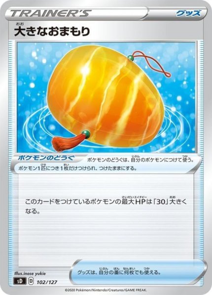 画像1: 〔状態B〕大きなおまもり【-】{102/127} (1)